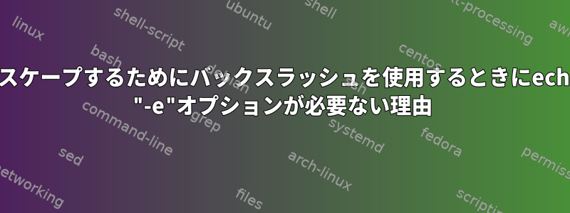 "$"文字をエスケープするためにバックスラッシュを使用するときにechoコマンドに "-e"オプションが必要ない理由