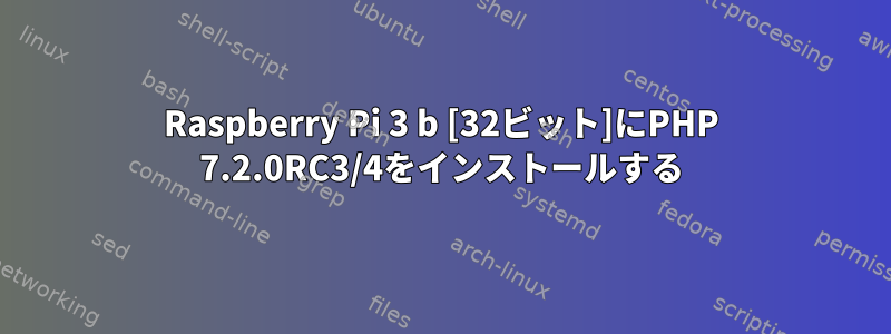 Raspberry Pi 3 b [32ビット]にPHP 7.2.0RC3/4をインストールする