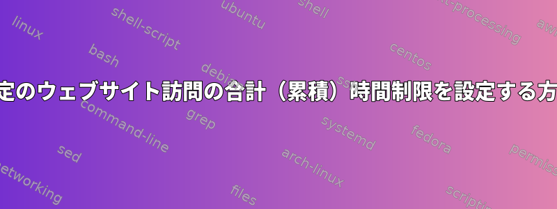 特定のウェブサイト訪問の合計（累積）時間制限を設定する方法