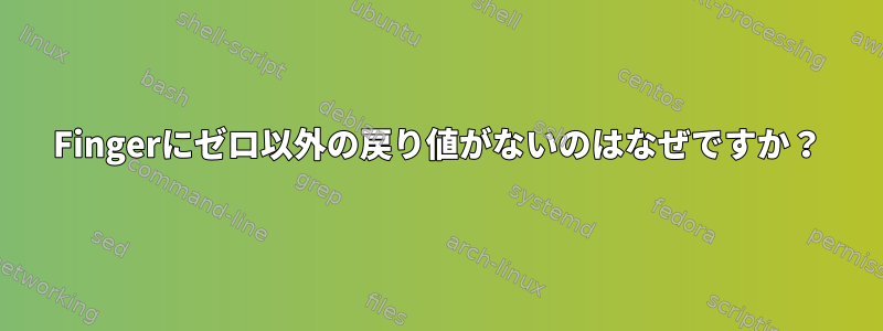 Fingerにゼロ以外の戻り値がないのはなぜですか？