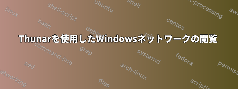 Thunarを使用したWindowsネットワークの閲覧