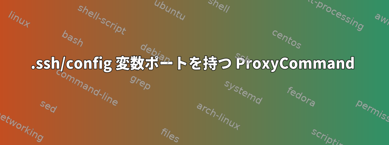 .ssh/config 変数ポートを持つ ProxyCommand