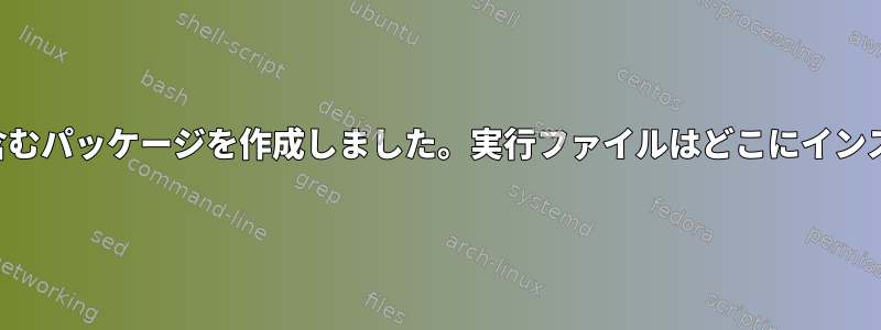 60以上のバイナリとスクリプトを含むパッケージを作成しました。実行ファイルはどこにインストールする必要がありますか？