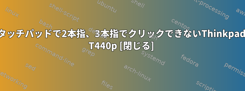 タッチパッドで2本指、3本指でクリックできないThinkpad T440p [閉じる]