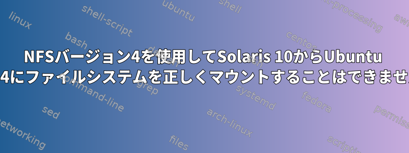 NFSバージョン4を使用してSolaris 10からUbuntu 16.04にファイルシステムを正しくマウントすることはできません。