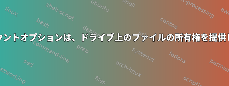 HDDマウントオプションは、ドライブ上のファイルの所有権を提供します。