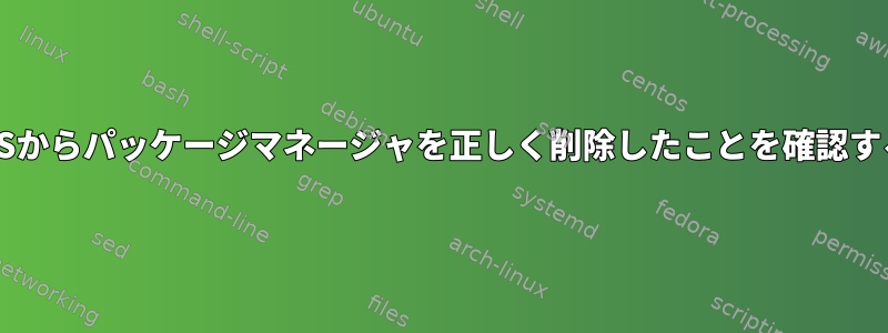 macOSからパッケージマネージャを正しく削除したことを確認する方法