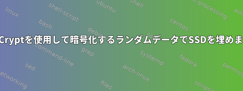 Dm-Cryptを使用して暗号化するランダムデータでSSDを埋めます。