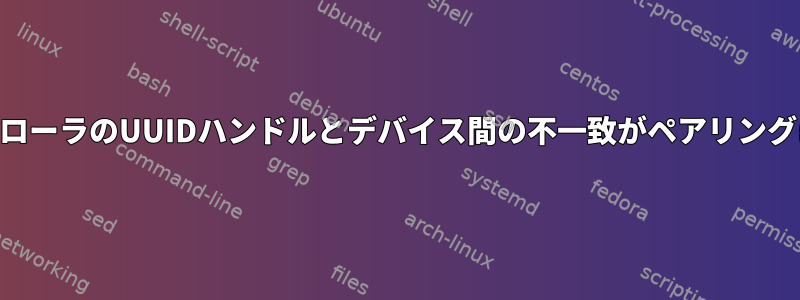 BluetoothコントローラのUUIDハンドルとデバイス間の不一致がペアリングに影響しますか？