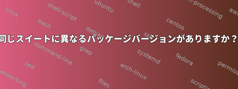 同じスイートに異なるパッケージバージョンがありますか？