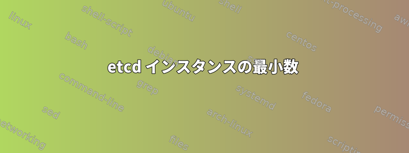 etcd インスタンスの最小数