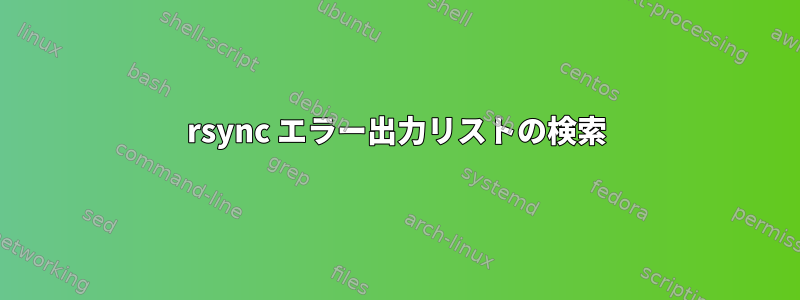 rsync エラー出力リストの検索