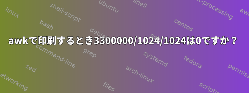 awkで印刷するとき3300000/1024/1024は0ですか？