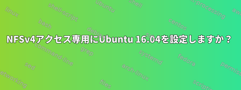 NFSv4アクセス専用にUbuntu 16.04を設定しますか？