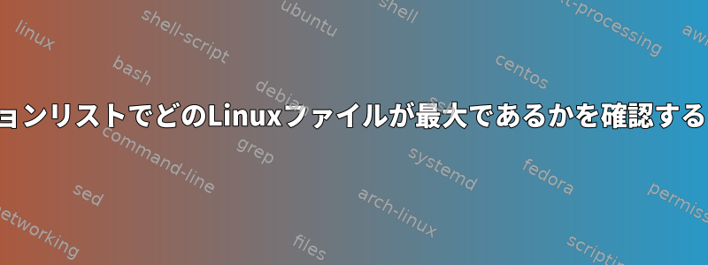 オプションリストでどのLinuxファイルが最大であるかを確認するには？