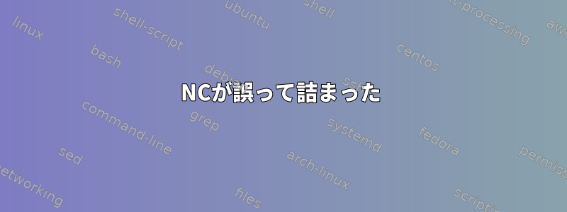 NCが誤って詰まった