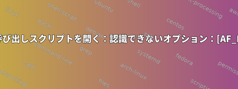 VPN呼び出しスクリプトを開く：認識できないオプション：[AF_INET]