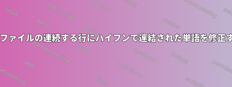 txtファイルの連続する行にハイフンで連結された単語を修正する