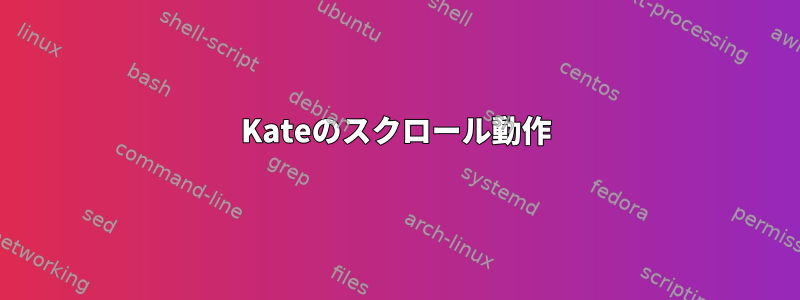 Kateのスクロール動作