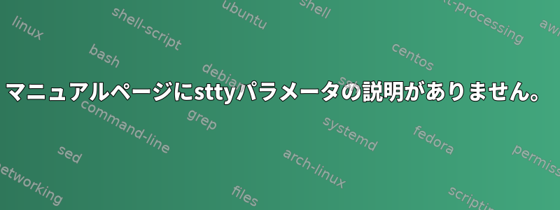 マニュアルページにsttyパラメータの説明がありません。