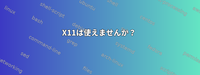 X11は使えませんか？