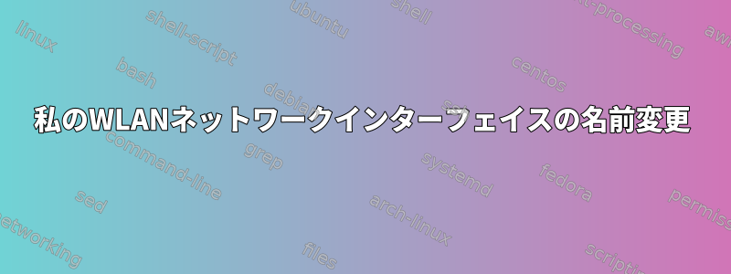 私のWLANネットワークインターフェイスの名前変更