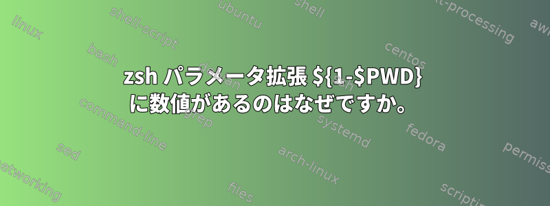 zsh パラメータ拡張 ${1-$PWD} に数値があるのはなぜですか。