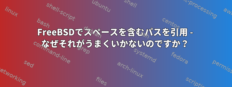 FreeBSDでスペースを含むパスを引用 - なぜそれがうまくいかないのですか？