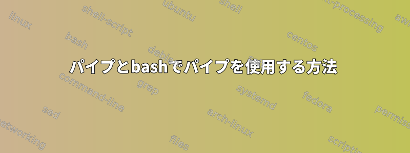 パイプとbashでパイプを使用する方法