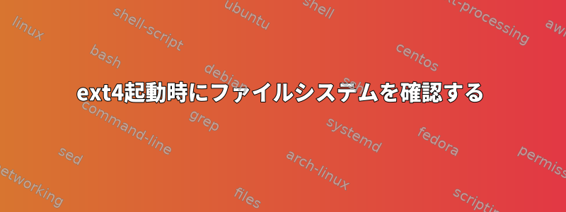 ext4起動時にファイルシステムを確認する