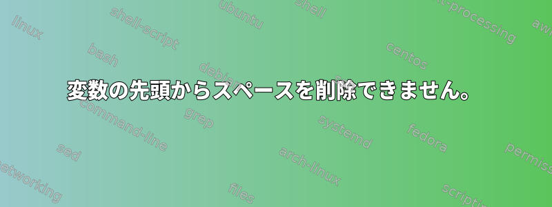 変数の先頭からスペースを削除できません。