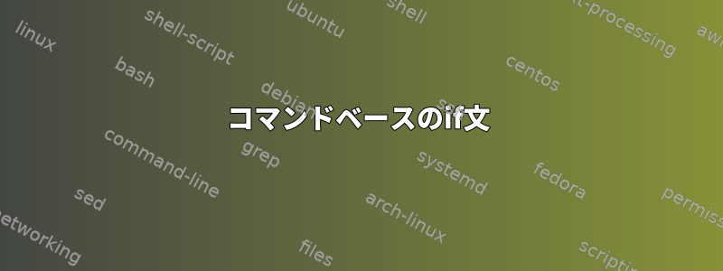 コマンドベースのif文