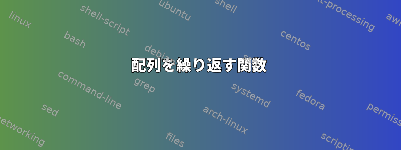 配列を繰り返す関数