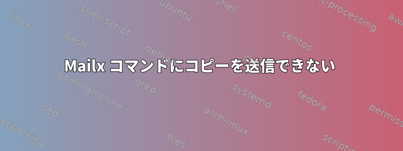 Mailx コマンドにコピーを送信できない