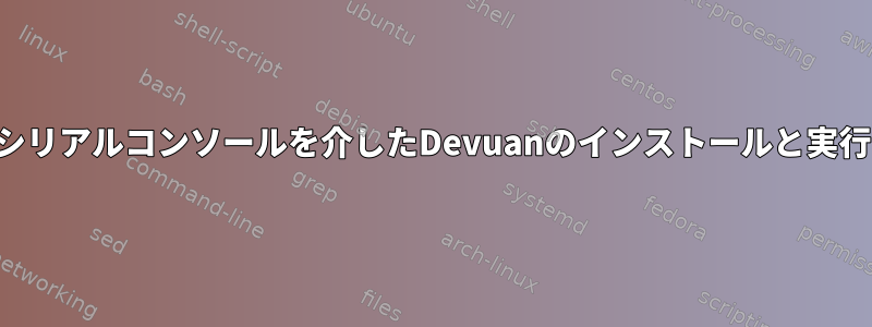 シリアルコンソールを介したDevuanのインストールと実行