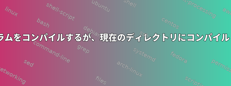 VimでCプログラムをコンパイルするが、現在のディレクトリにコンパイルしない方法は？