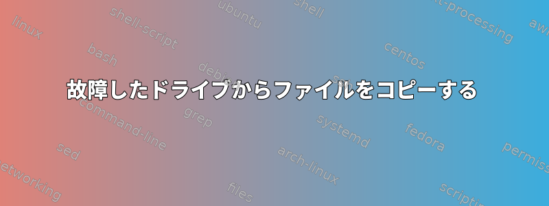 故障したドライブからファイルをコピーする