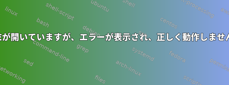 端末が開いていますが、エラーが表示され、正しく動作しません。