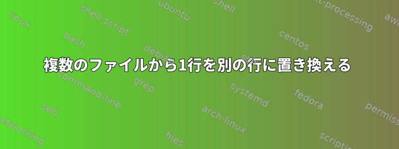 複数のファイルから1行を別の行に置き換える