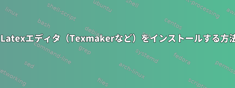 ChromebookにLatexエディタ（Texmakerなど）をインストールする方法はありますか？