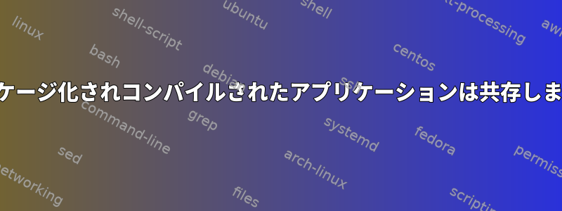 パッケージ化されコンパイルされたアプリケーションは共存します。