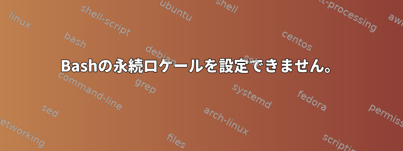 Bashの永続ロケールを設定できません。