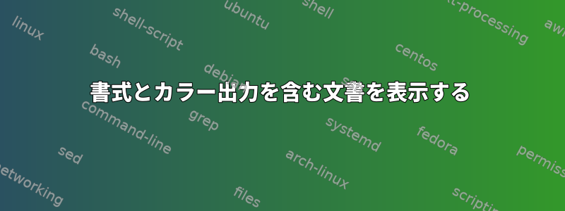 書式とカラー出力を含む文書を表示する