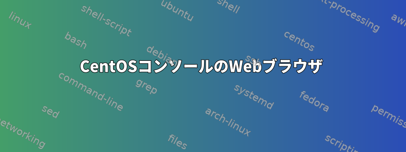 CentOSコンソールのWebブラウザ