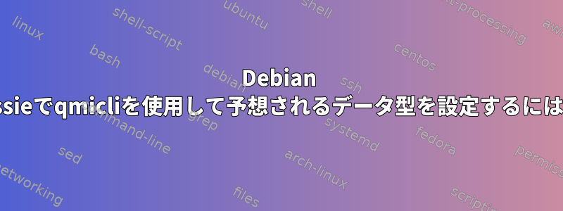 Debian jessieでqmicliを使用して予想されるデータ型を設定するには？