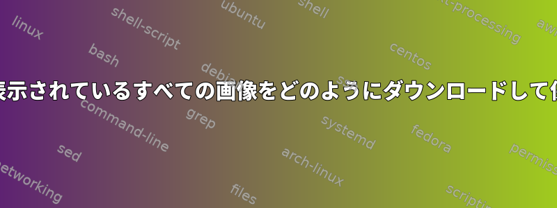 Webページに表示されているすべての画像をどのようにダウンロードして保存しますか？