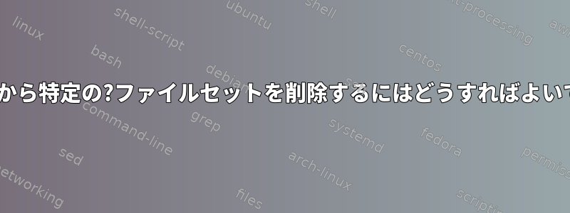 ディレクトリから特定の?.pngファイルセットを削除するにはどうすればよいですか？