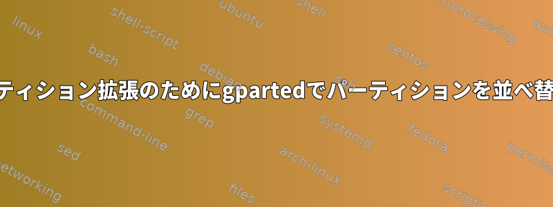 パーティション拡張のためにgpartedでパーティションを並べ替える