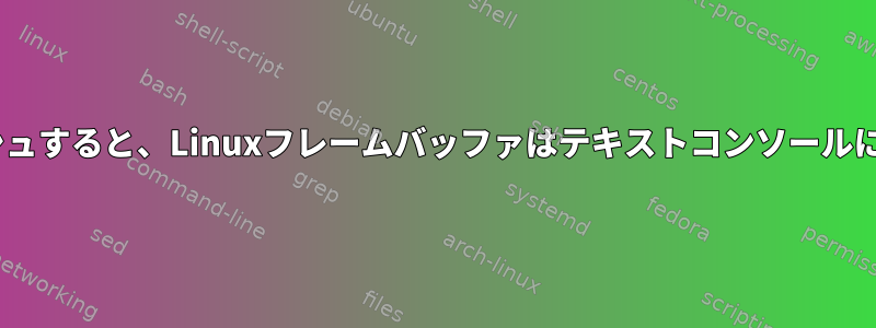 netsurfがクラッシュすると、Linuxフレームバッファはテキストコンソールに復元されません。