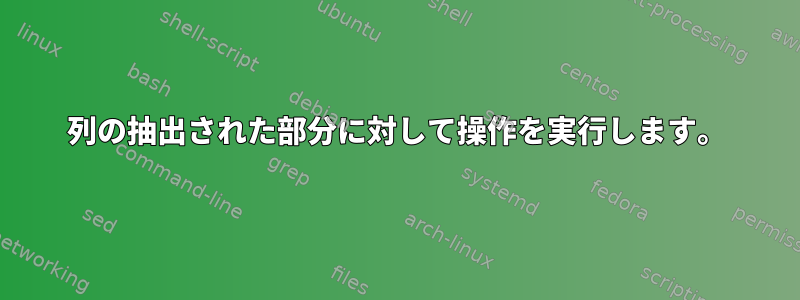 列の抽出された部分に対して操作を実行します。